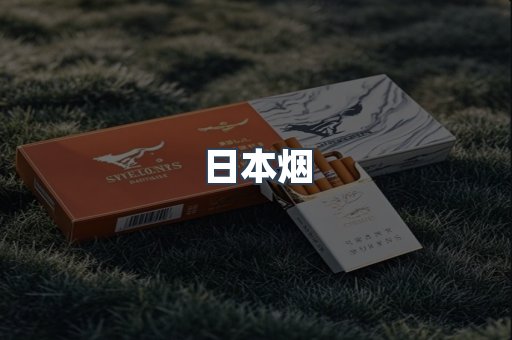 出口香烟